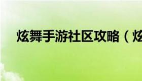 炫舞手游社区攻略（炫舞手游兴趣部落）