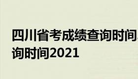 四川省考成绩查询时间2021 四川高考成绩查询时间2021