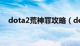 dota2荒神罪攻略（dota2荒神罪蜀山传