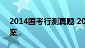 2014国考行测真题 2014国考行测真题及答案