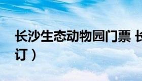 长沙生态动物园门票 长沙动物园门票在线预订）