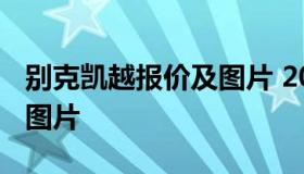 别克凯越报价及图片 2017款别克凯越报价及图片