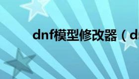 dnf模型修改器（dnf改造模拟器）