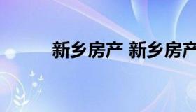 新乡房产 新乡房产备案查询系统