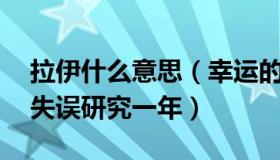 拉伊什么意思（幸运的拉伊卜：日本为14秒失误研究一年）