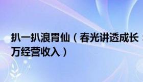 扒一扒浪胃仙（春光讲透成长：浪胃仙创始人涉嫌侵占400万经营收入）