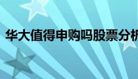 华大值得申购吗股票分析 华大集团股票行情