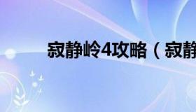 寂静岭4攻略（寂静岭4攻略攻略）