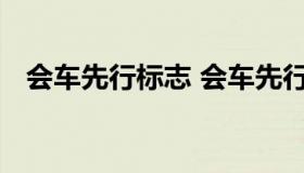 会车先行标志 会车先行标志指示还是警告