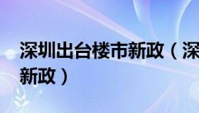 深圳出台楼市新政（深圳楼市最新消息2020新政）