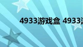 4933游戏盒 4933游戏盒app软件