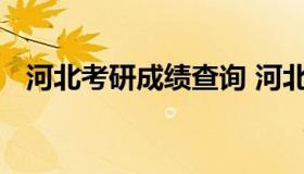 河北考研成绩查询 河北考研成绩查询网站