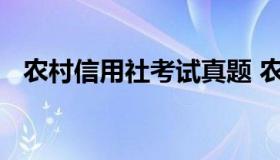 农村信用社考试真题 农村信用社考试题型