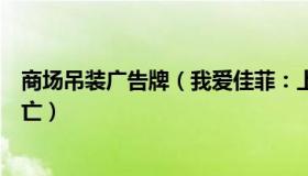 商场吊装广告牌（我爱佳菲：上海一商场工人吊装玻璃时坠亡）