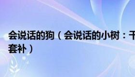 会说话的狗（会说话的小树：干7年工资1万多七旬环卫工遭套补）