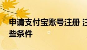 申请支付宝账号注册 注册支付宝账号需要哪些条件