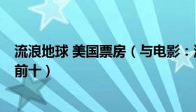 流浪地球 美国票房（与电影：流浪地球2跻身北美周末票房前十）