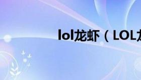 lol龙虾（LOL龙虾值钱吗