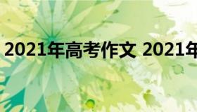 2021年高考作文 2021年高考作文全国一卷）