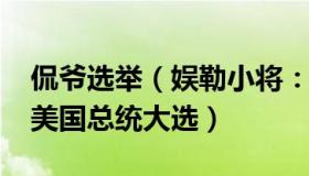 侃爷选举（娱勒小将：侃爷确认参加2024年美国总统大选）