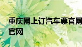 重庆网上订汽车票官网 重庆网上购买汽车票官网