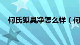 何氏狐臭净怎么样（何氏狐臭净官网直销