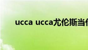 ucca ucca尤伦斯当代艺术中心上海）