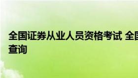 全国证券从业人员资格考试 全国证券从业人员资格考试成绩查询