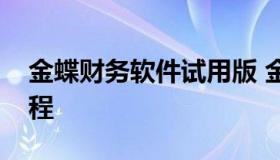 金蝶财务软件试用版 金蝶财务软件标准版教程