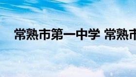 常熟市第一中学 常熟市第一中学副校长）