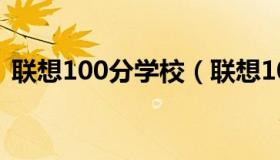 联想100分学校（联想100分学校电脑价格）