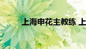 上海申花主教练 上海申花 主教练