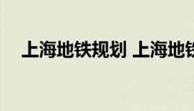 上海地铁规划 上海地铁规划图2030高清