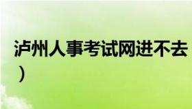 泸州人事考试网进不去（泸州人事考试网首页）