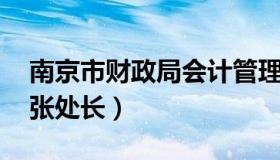 南京市财政局会计管理 南京市财政局会计处张处长）