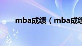 mba成绩（mba成绩公布时间 2021