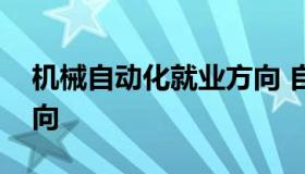 机械自动化就业方向 自动化机械专业就业方向