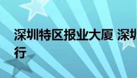 深圳特区报业大厦 深圳特区报业大厦工商银行