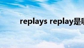 replays replay是哪个国家的牌子