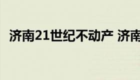 济南21世纪不动产 济南21世纪不动产张翠