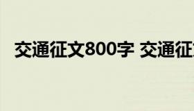 交通征文800字 交通征文800字左右高中）