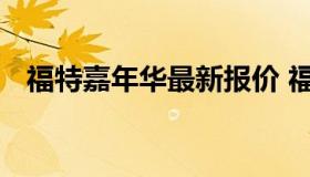 福特嘉年华最新报价 福特嘉年华新车报价