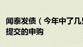 闻泰发债（今年中了几只新股了收益如何几点提交的申购