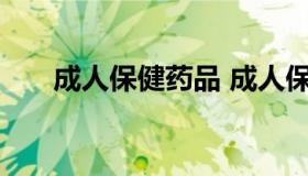 成人保健药品 成人保健药品管理制度