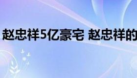 赵忠祥5亿豪宅 赵忠祥的豪宅图片大全 新闻）