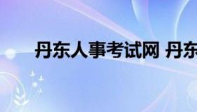 丹东人事考试网 丹东人才信息招聘网