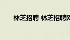 林芝招聘 林芝招聘网林芝人才市场）