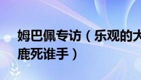 姆巴佩专访（乐观的大碗：姆巴佩pk莱万！鹿死谁手）