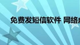 免费发短信软件 网络虚拟号码短信发送