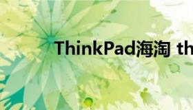 ThinkPad海淘 thinkpad网购）